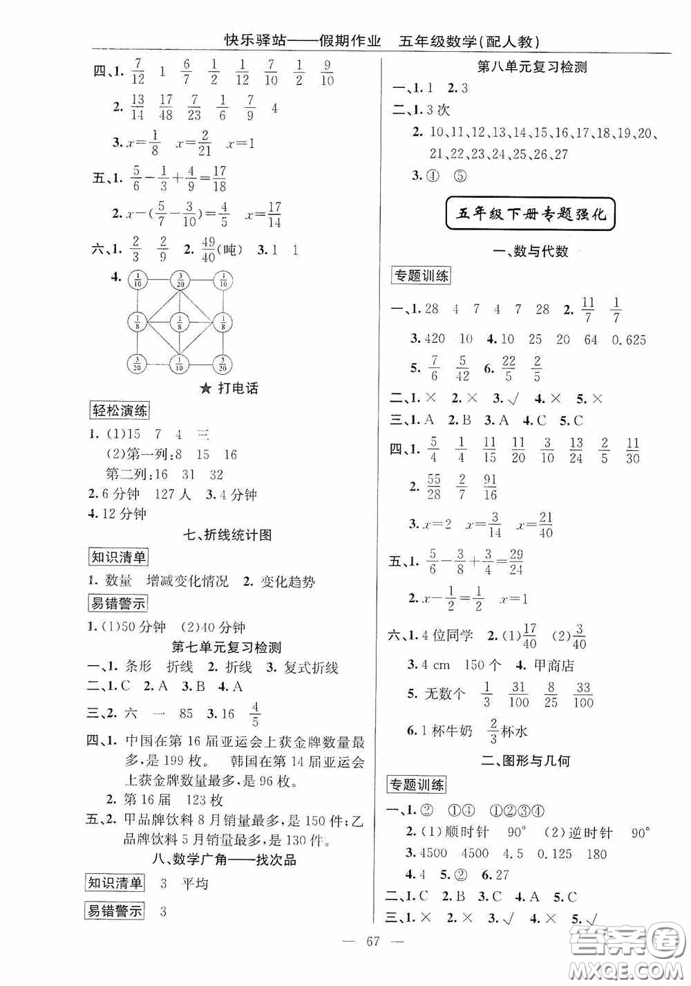 新疆青少年出版社2020快樂(lè)驛站假期作業(yè)期末暑假銜接五年級(jí)數(shù)學(xué)人教版答案