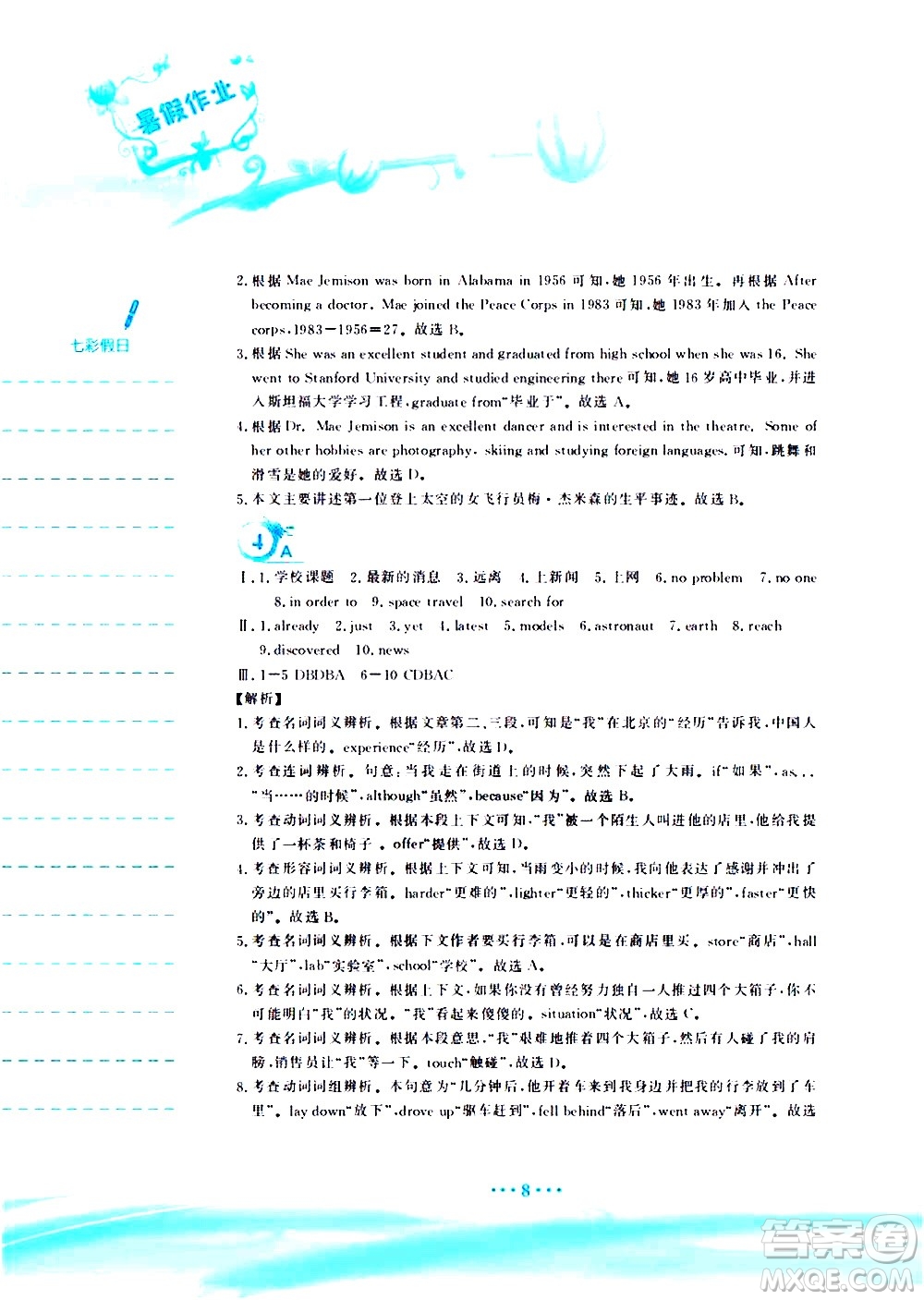 安徽教育出版社2020年暑假作業(yè)八年級(jí)英語(yǔ)外研版參考答案
