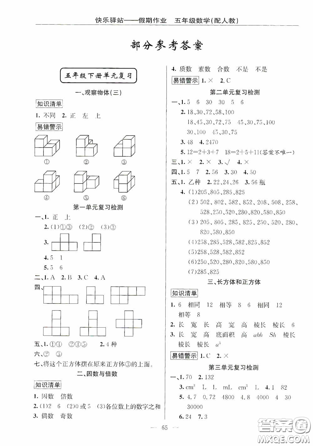 新疆青少年出版社2020快樂(lè)驛站假期作業(yè)期末暑假銜接五年級(jí)數(shù)學(xué)人教版答案