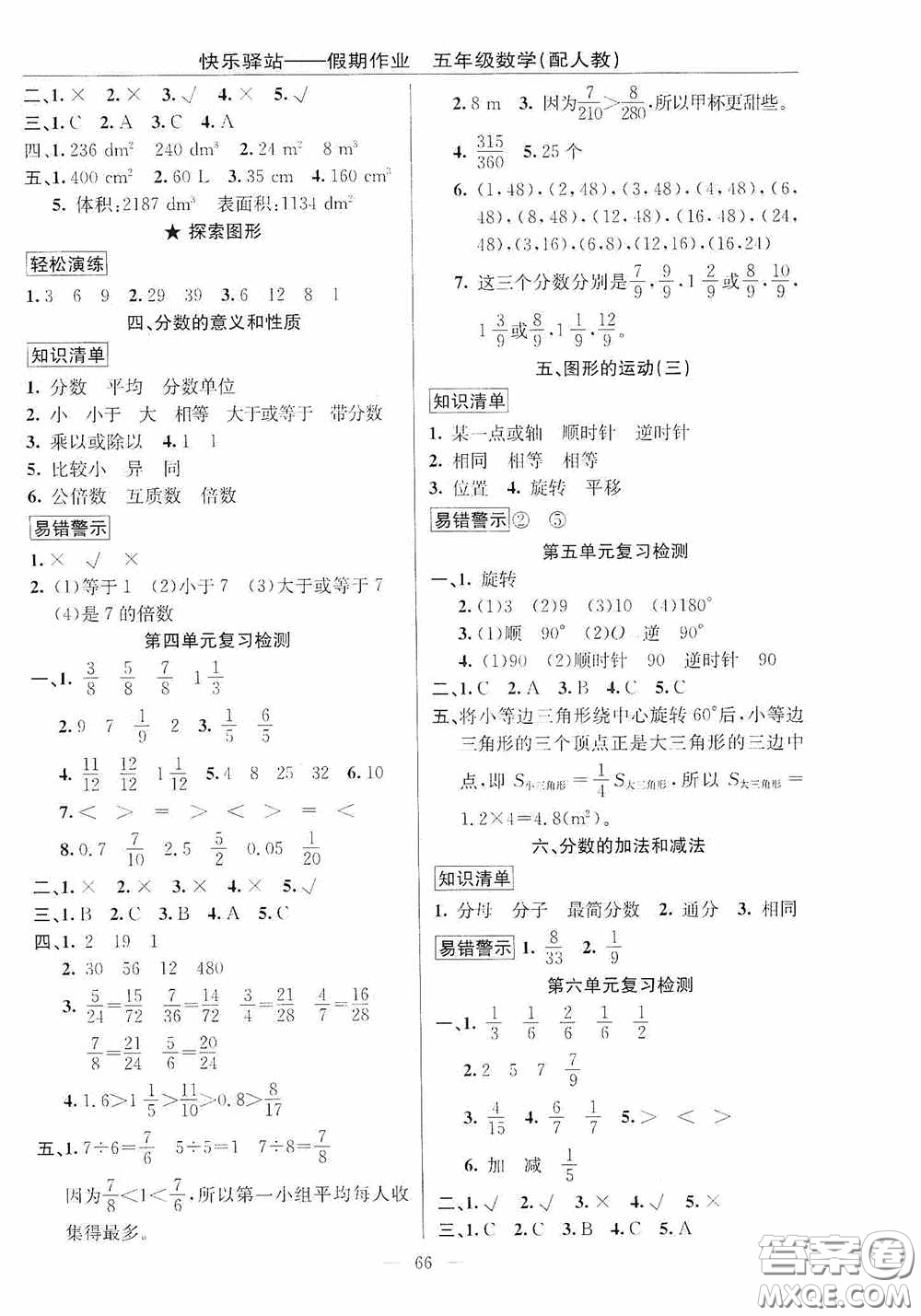新疆青少年出版社2020快樂(lè)驛站假期作業(yè)期末暑假銜接五年級(jí)數(shù)學(xué)人教版答案
