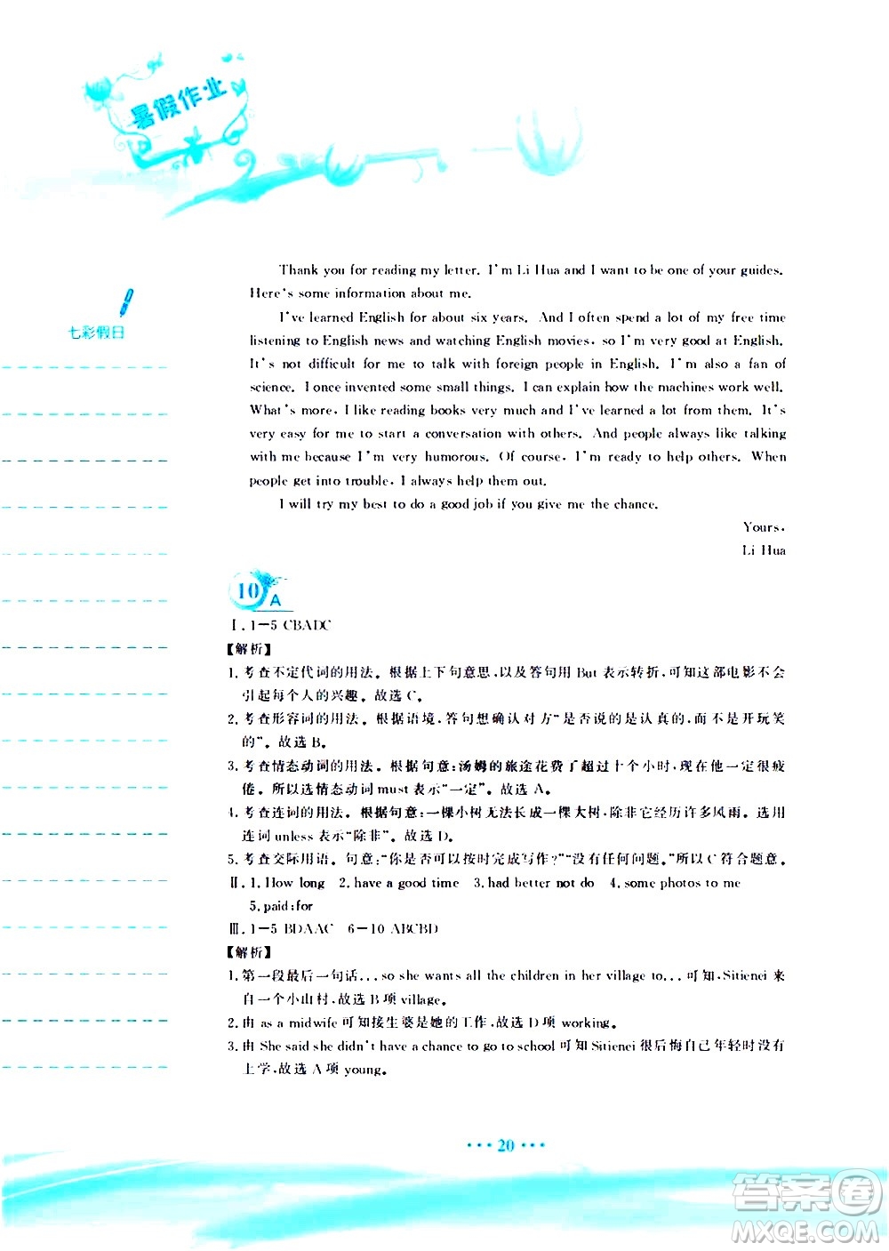 安徽教育出版社2020年暑假作業(yè)八年級(jí)英語(yǔ)外研版參考答案