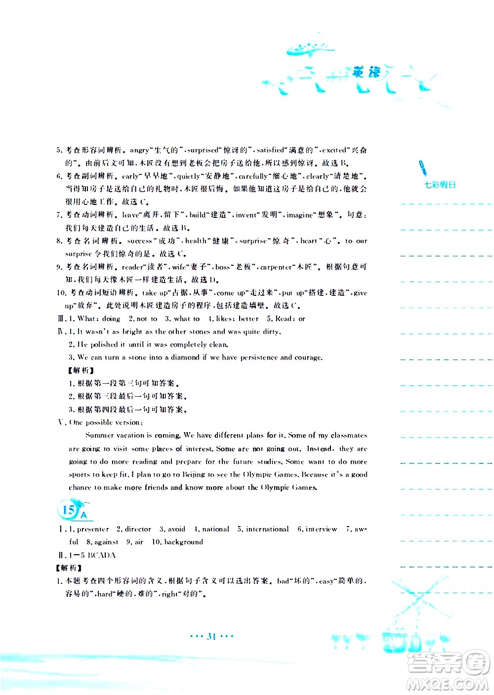 安徽教育出版社2020年暑假作業(yè)八年級(jí)英語(yǔ)外研版參考答案