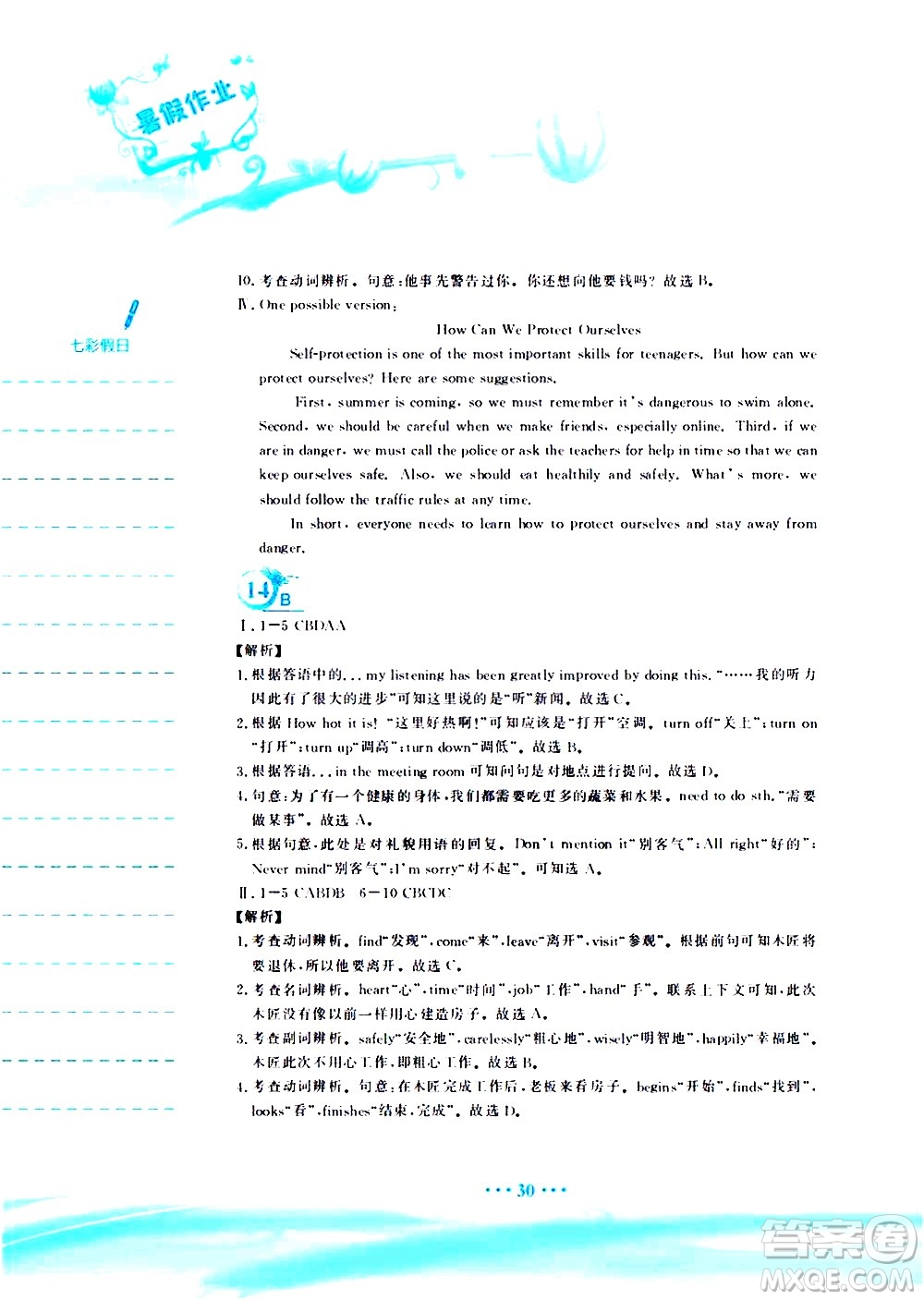 安徽教育出版社2020年暑假作業(yè)八年級(jí)英語(yǔ)外研版參考答案
