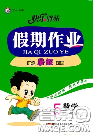 新疆青少年出版社2020快樂(lè)驛站假期作業(yè)期末暑假銜接五年級(jí)數(shù)學(xué)人教版答案