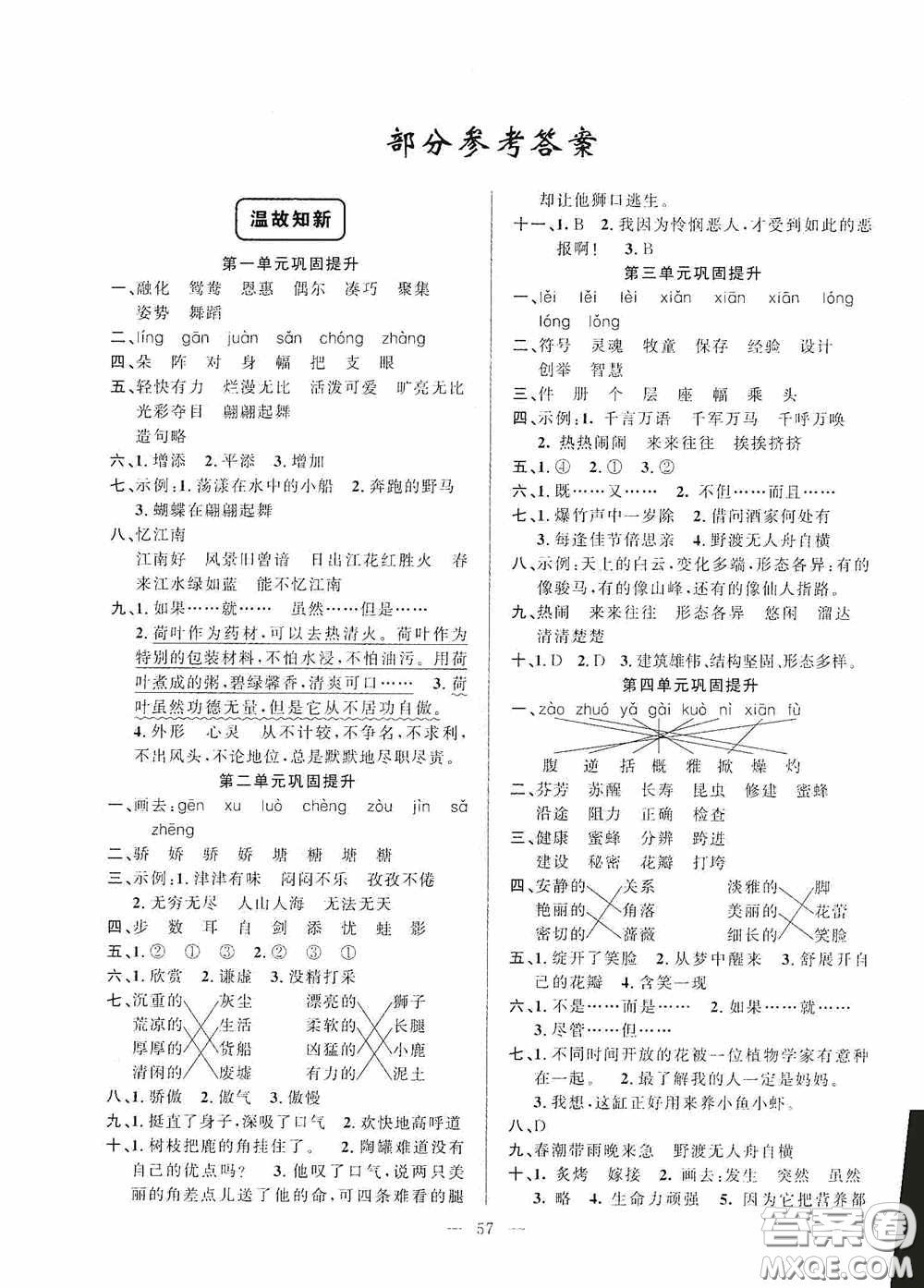 新疆青少年出版社2020快樂(lè)驛站假期作業(yè)期末暑假銜接三年級(jí)語(yǔ)文人教版答案