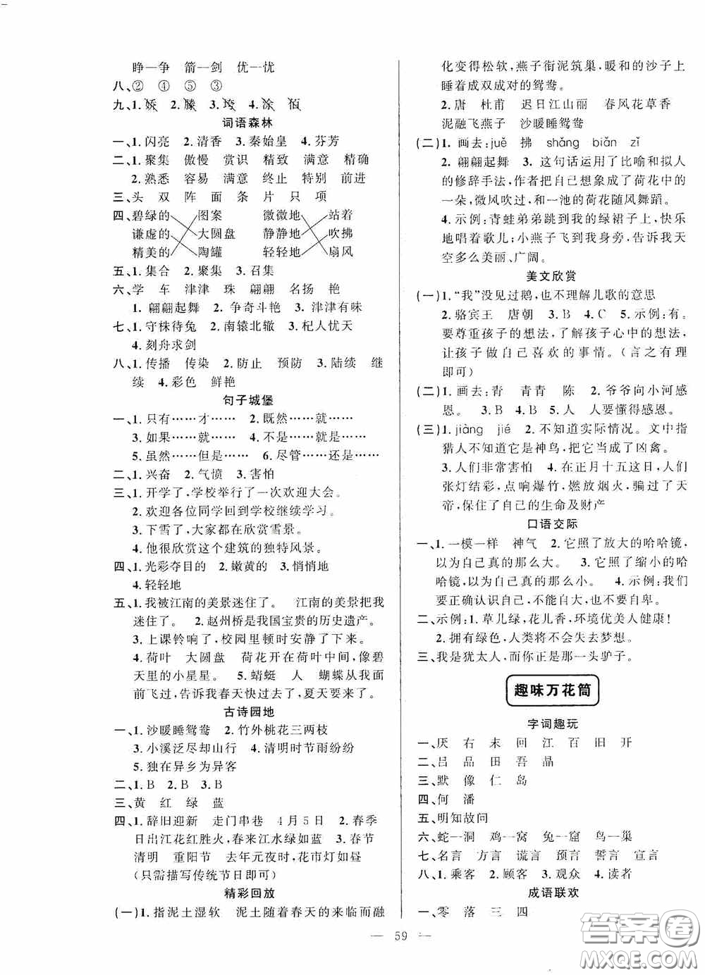 新疆青少年出版社2020快樂(lè)驛站假期作業(yè)期末暑假銜接三年級(jí)語(yǔ)文人教版答案