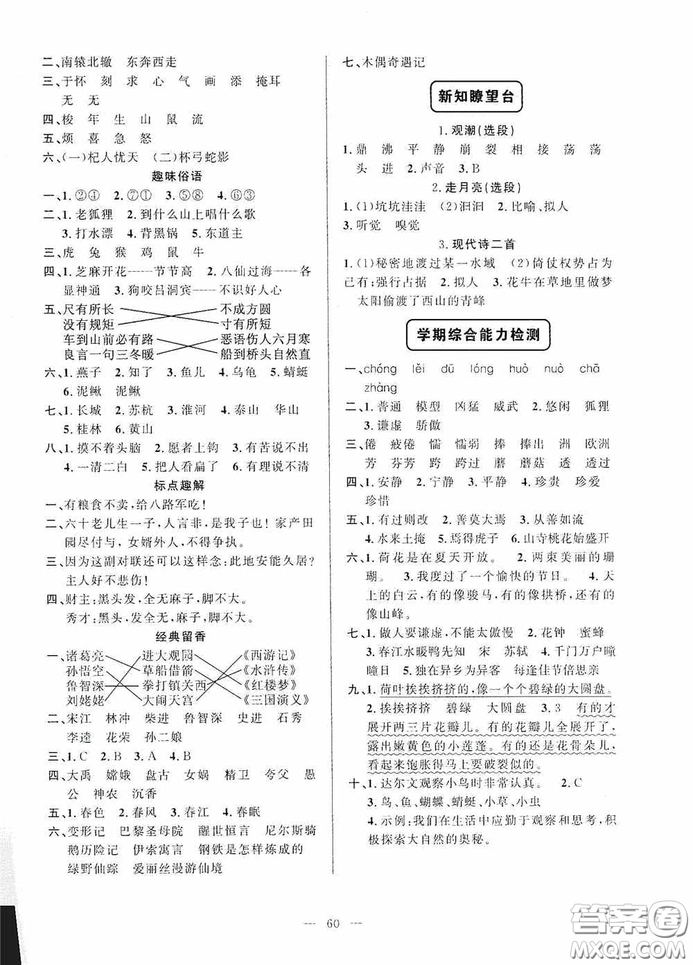 新疆青少年出版社2020快樂(lè)驛站假期作業(yè)期末暑假銜接三年級(jí)語(yǔ)文人教版答案