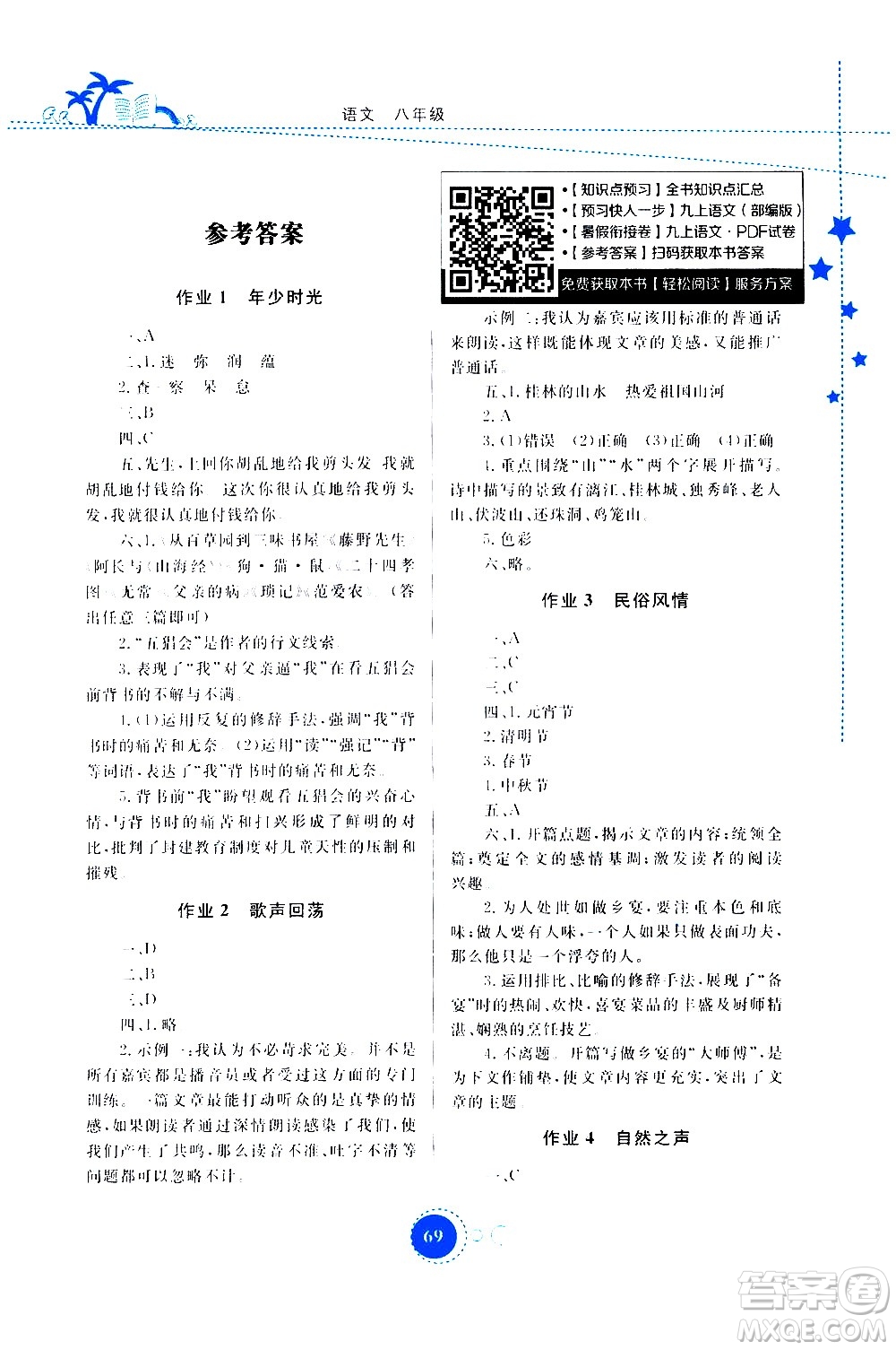云南教育出版社2020年云教金榜暑假作業(yè)八年級(jí)語(yǔ)文參考答案