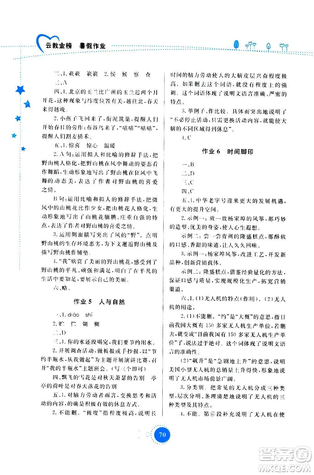 云南教育出版社2020年云教金榜暑假作業(yè)八年級(jí)語(yǔ)文參考答案