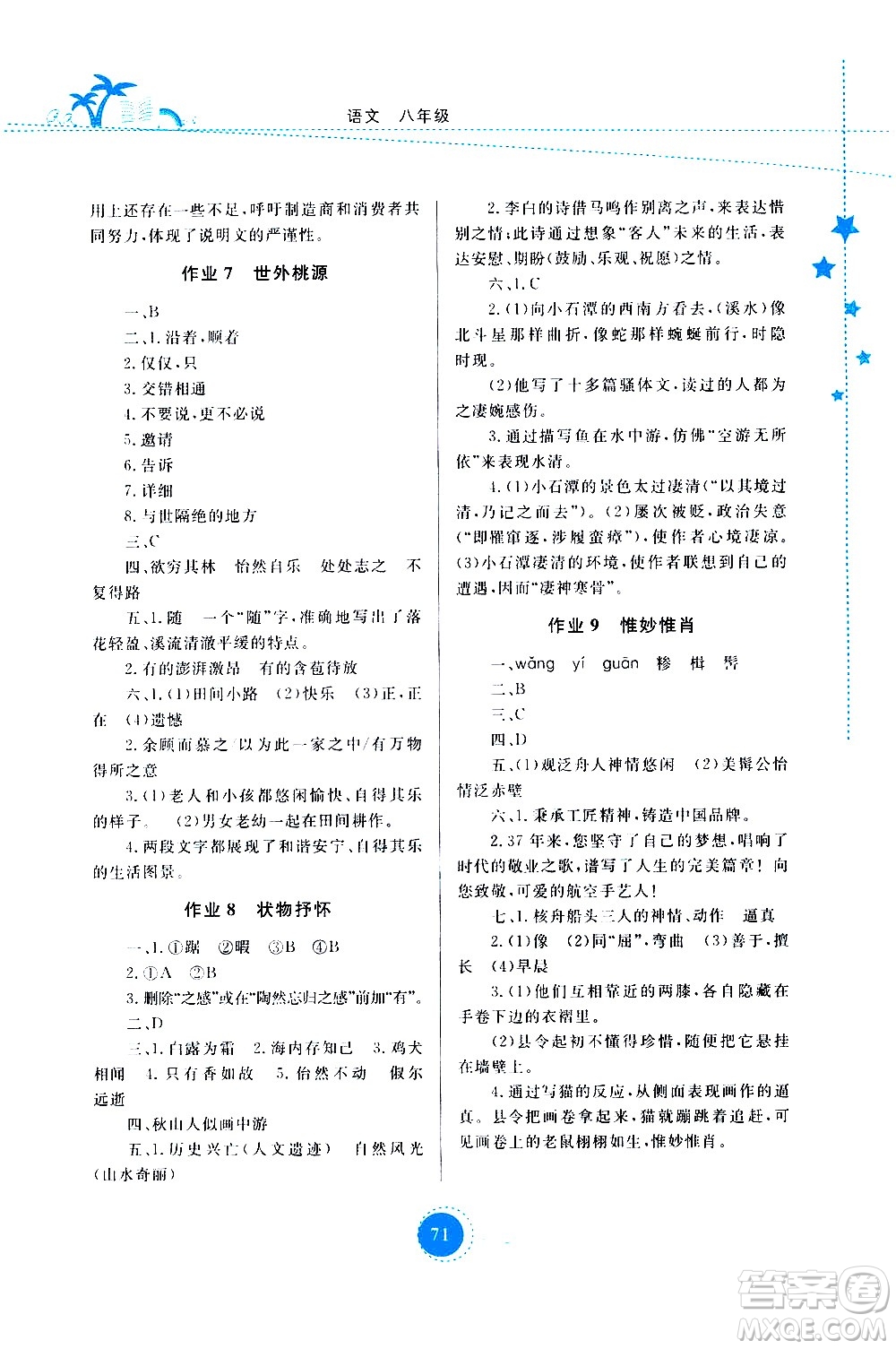 云南教育出版社2020年云教金榜暑假作業(yè)八年級(jí)語(yǔ)文參考答案