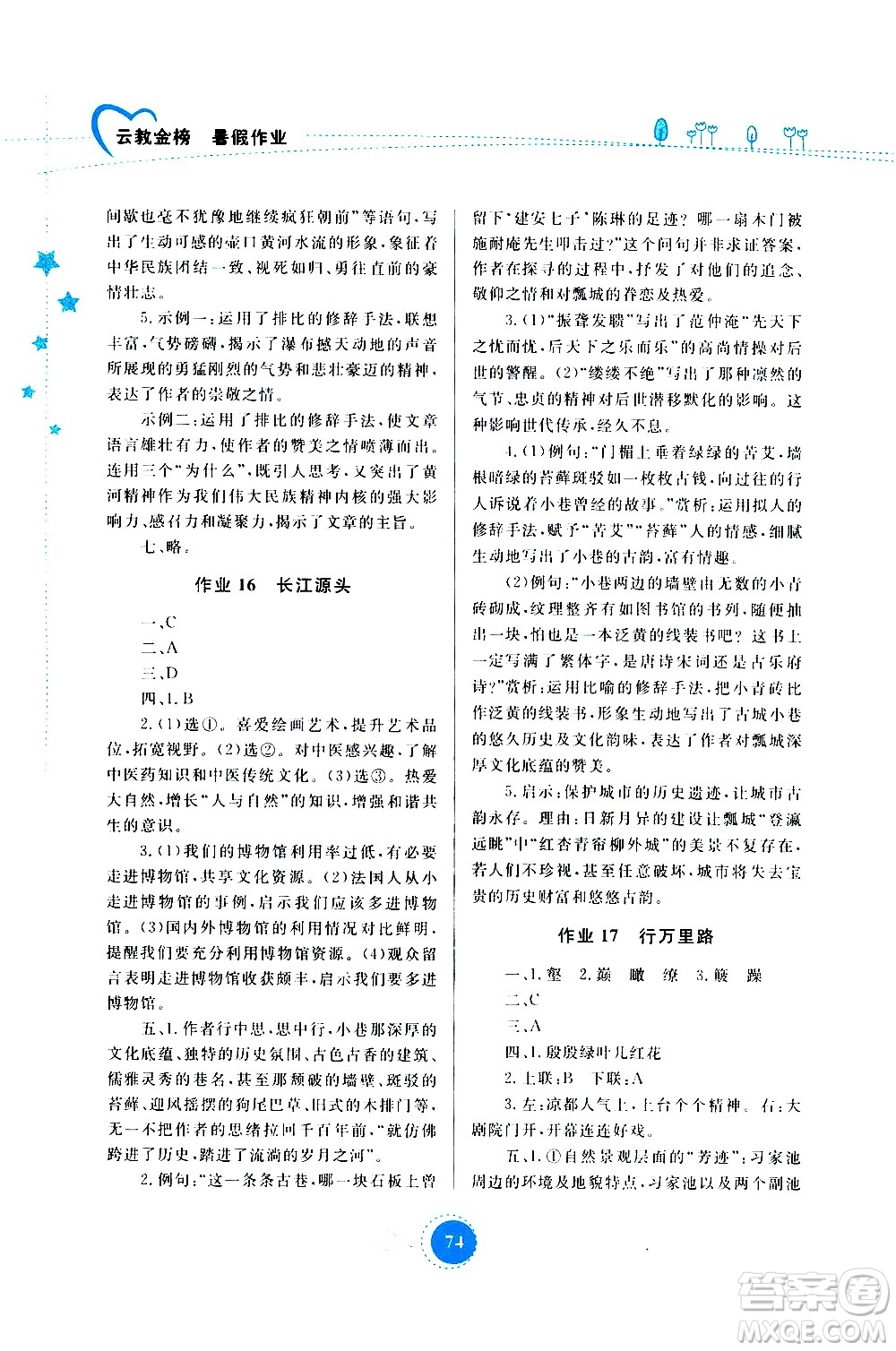 云南教育出版社2020年云教金榜暑假作業(yè)八年級(jí)語(yǔ)文參考答案