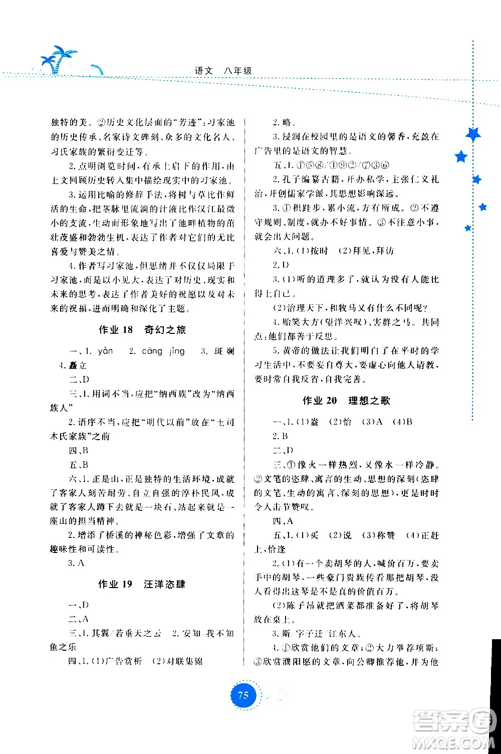 云南教育出版社2020年云教金榜暑假作業(yè)八年級(jí)語(yǔ)文參考答案