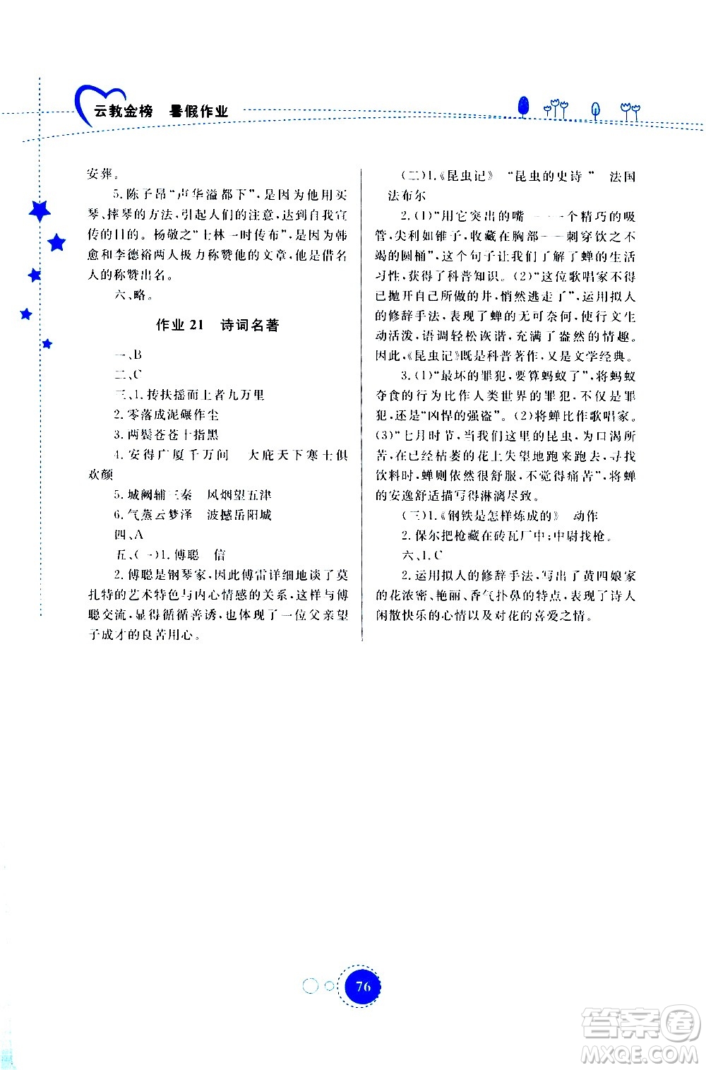 云南教育出版社2020年云教金榜暑假作業(yè)八年級(jí)語(yǔ)文參考答案