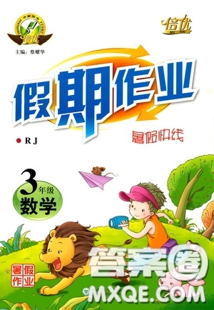 云南大學(xué)出版社2020倍優(yōu)假期作業(yè)暑假快線(xiàn)三年級(jí)數(shù)學(xué)人教版答案