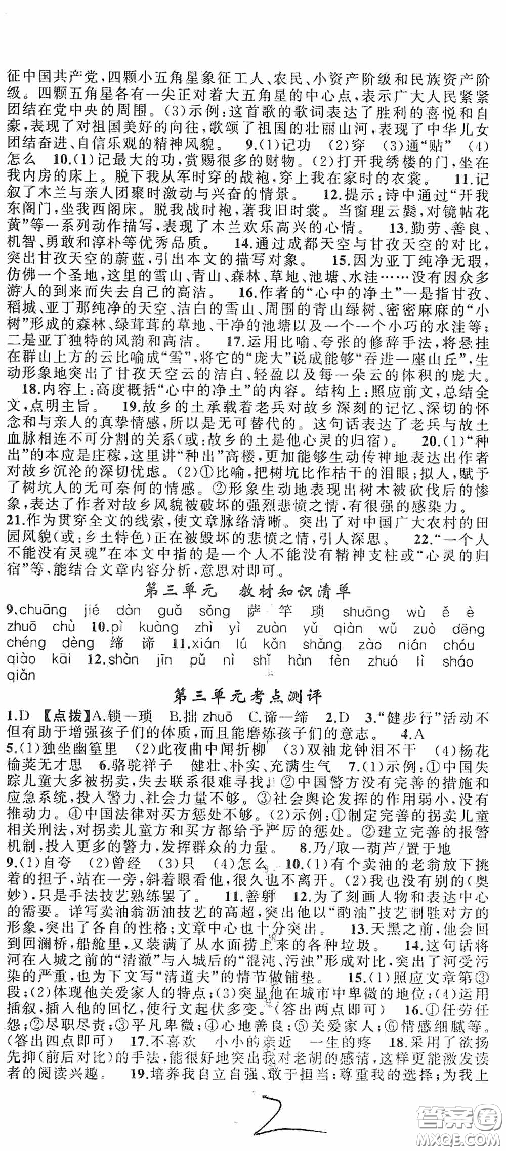 新疆青少年出版社2020快樂驛站假期作業(yè)期末暑假銜接七年級(jí)語文人教版答案