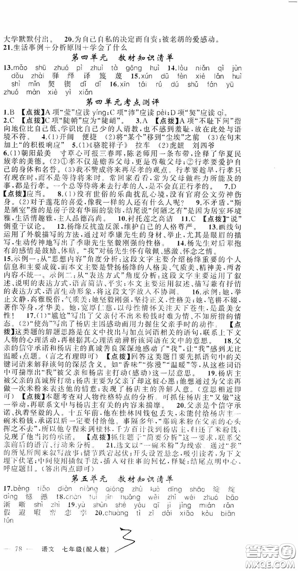 新疆青少年出版社2020快樂驛站假期作業(yè)期末暑假銜接七年級(jí)語文人教版答案
