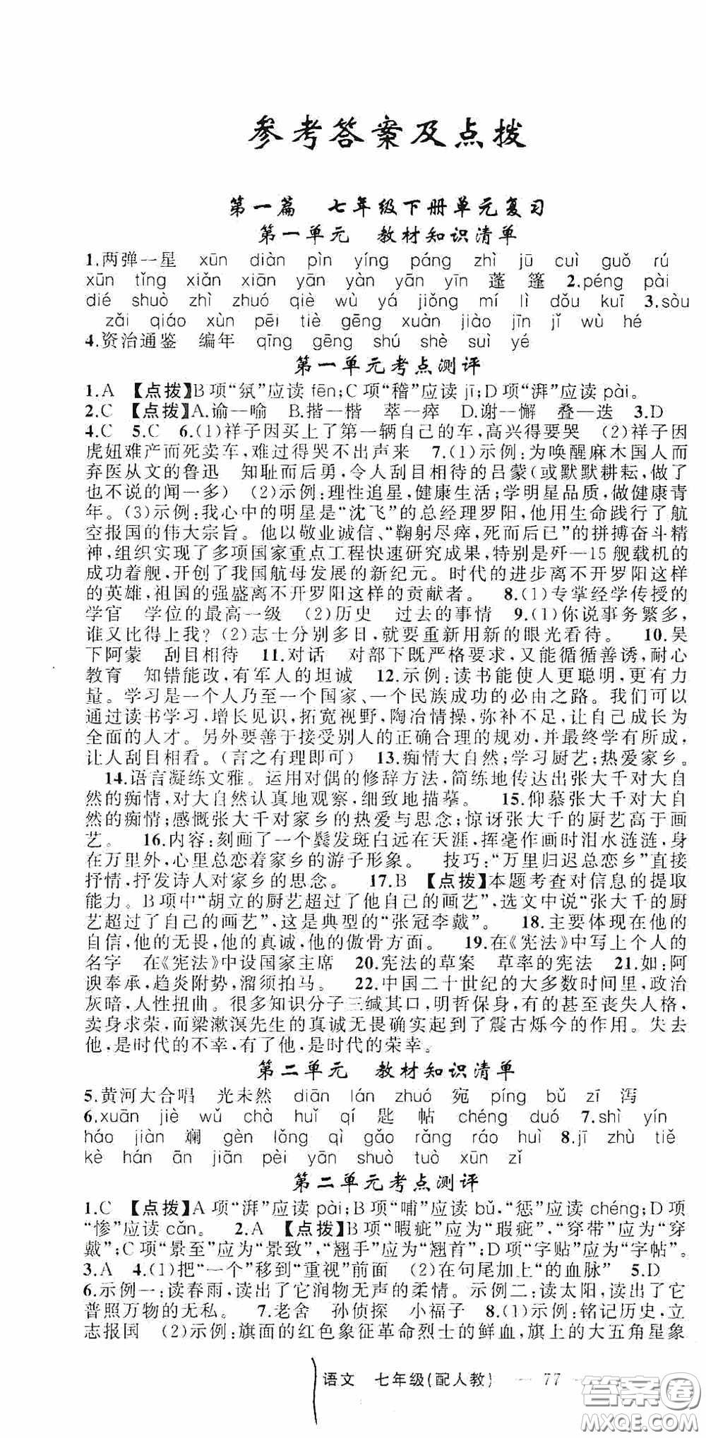 新疆青少年出版社2020快樂驛站假期作業(yè)期末暑假銜接七年級(jí)語文人教版答案