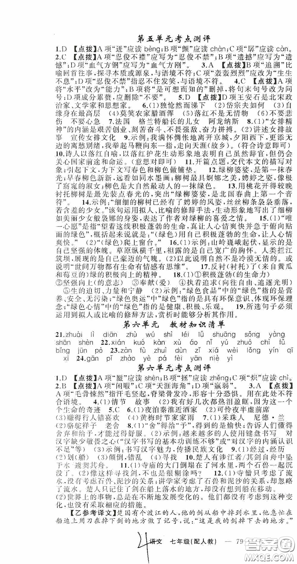 新疆青少年出版社2020快樂驛站假期作業(yè)期末暑假銜接七年級(jí)語文人教版答案