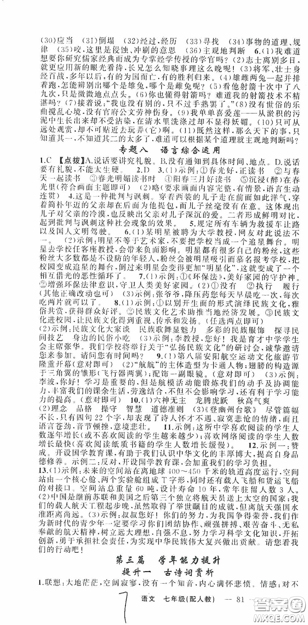 新疆青少年出版社2020快樂驛站假期作業(yè)期末暑假銜接七年級(jí)語文人教版答案