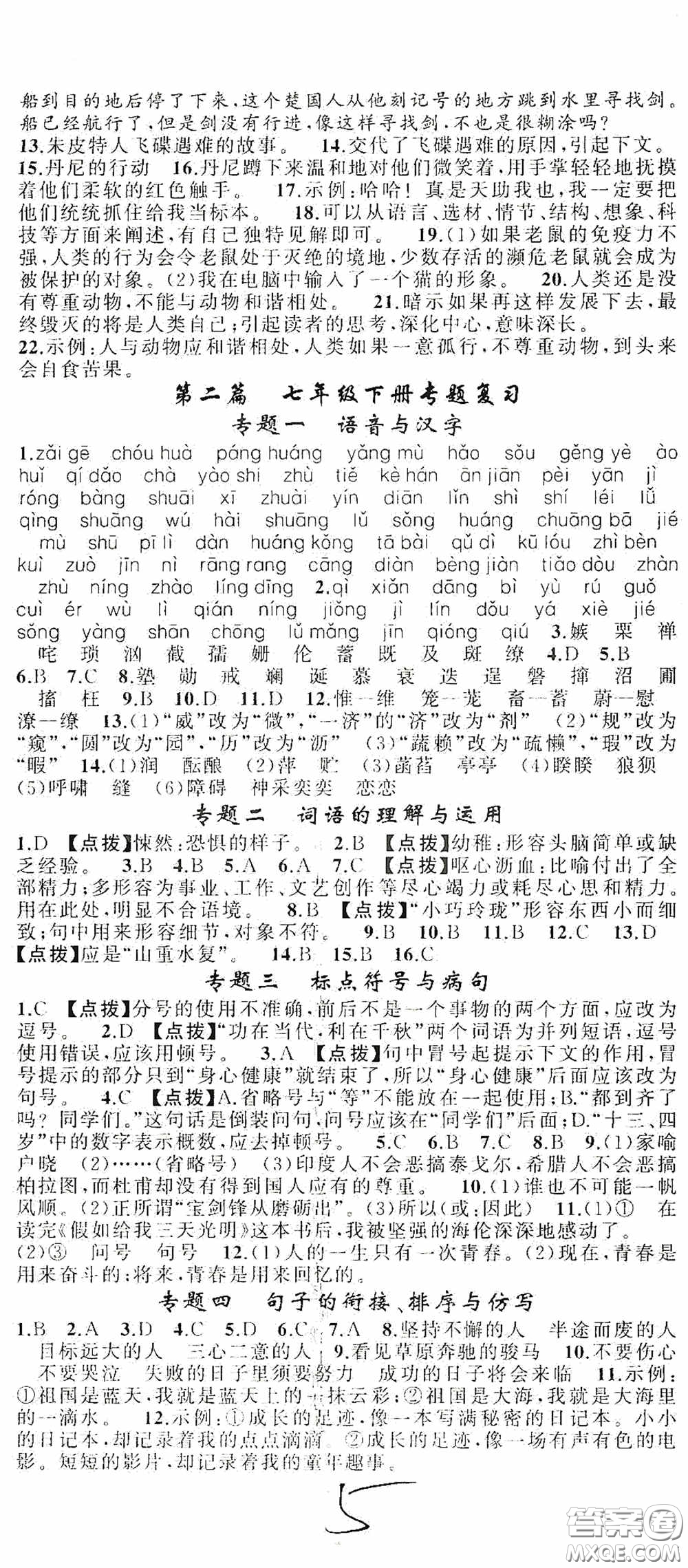 新疆青少年出版社2020快樂驛站假期作業(yè)期末暑假銜接七年級(jí)語文人教版答案