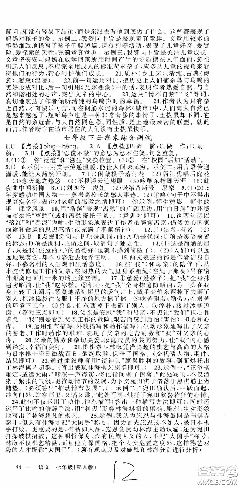 新疆青少年出版社2020快樂驛站假期作業(yè)期末暑假銜接七年級(jí)語文人教版答案