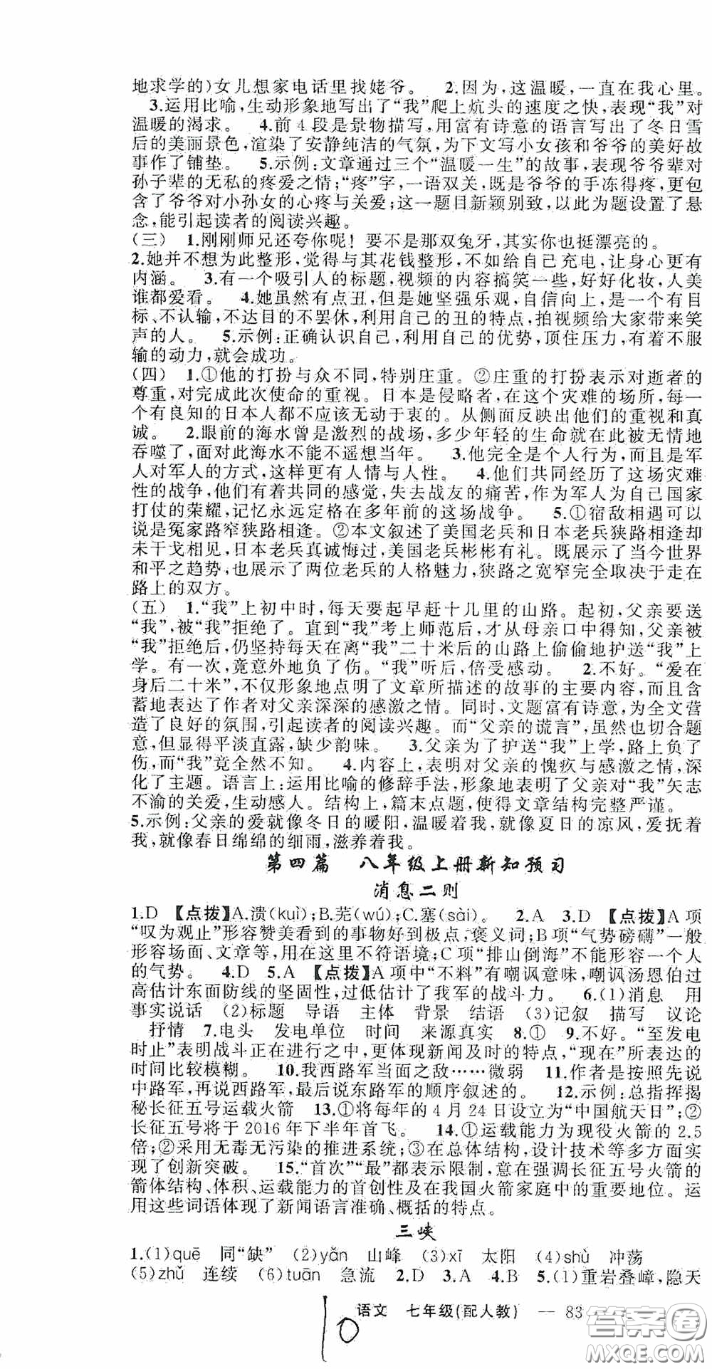 新疆青少年出版社2020快樂驛站假期作業(yè)期末暑假銜接七年級(jí)語文人教版答案