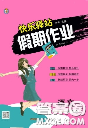 新疆青少年出版社2020快樂驛站假期作業(yè)期末暑假銜接七年級(jí)語文人教版答案