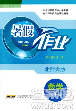 安徽教育出版社2020年暑假作業(yè)八年級數(shù)學(xué)北師大版參考答案