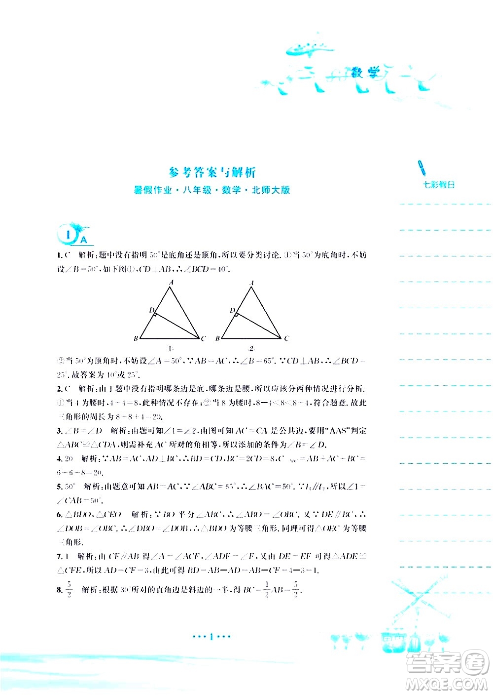 安徽教育出版社2020年暑假作業(yè)八年級數(shù)學(xué)北師大版參考答案