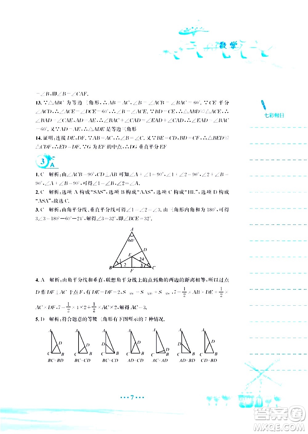 安徽教育出版社2020年暑假作業(yè)八年級數(shù)學(xué)北師大版參考答案
