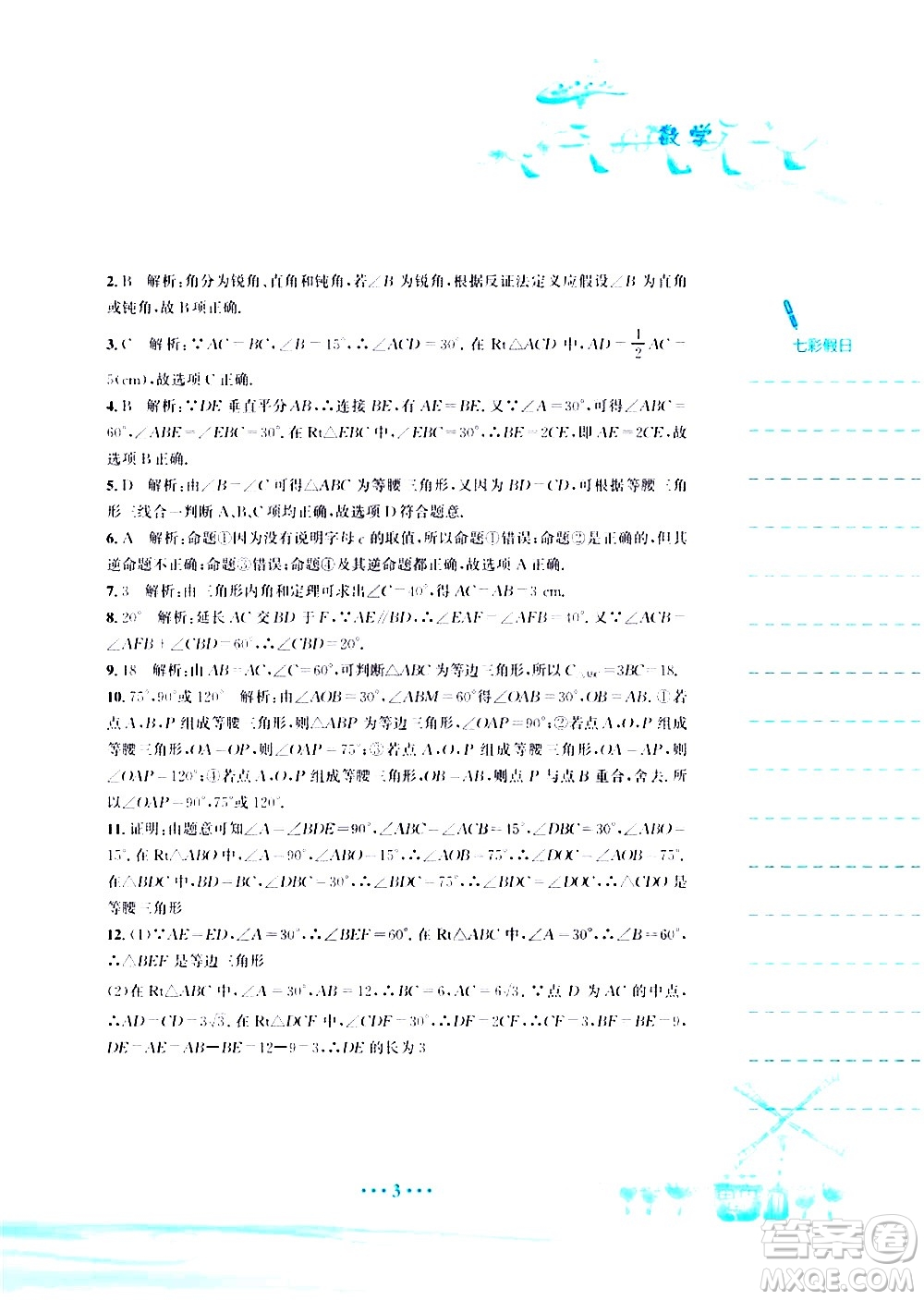 安徽教育出版社2020年暑假作業(yè)八年級數(shù)學(xué)北師大版參考答案