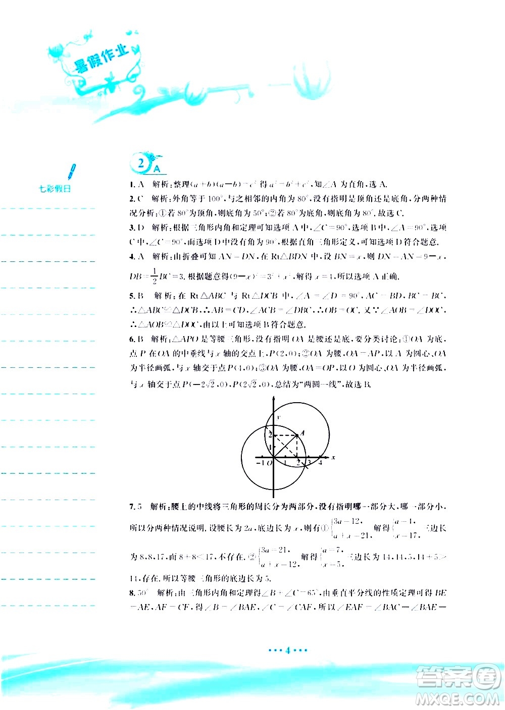 安徽教育出版社2020年暑假作業(yè)八年級數(shù)學(xué)北師大版參考答案