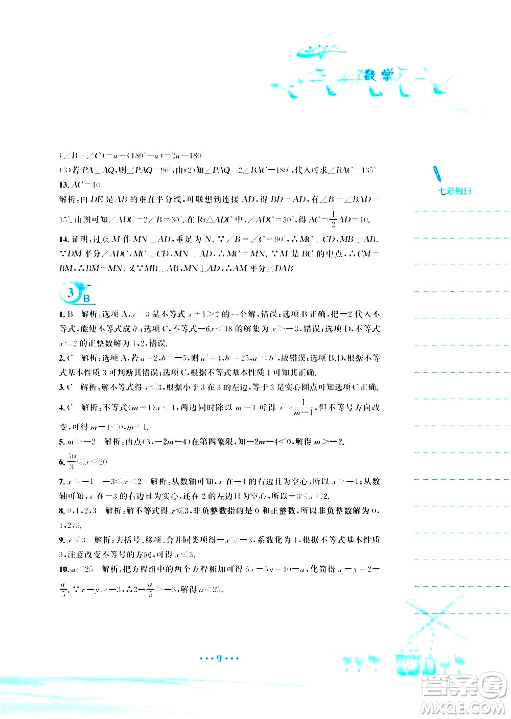 安徽教育出版社2020年暑假作業(yè)八年級數(shù)學(xué)北師大版參考答案
