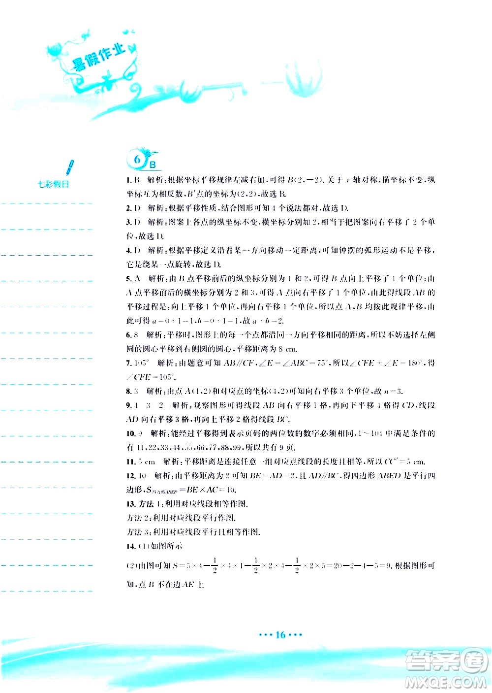安徽教育出版社2020年暑假作業(yè)八年級數(shù)學(xué)北師大版參考答案