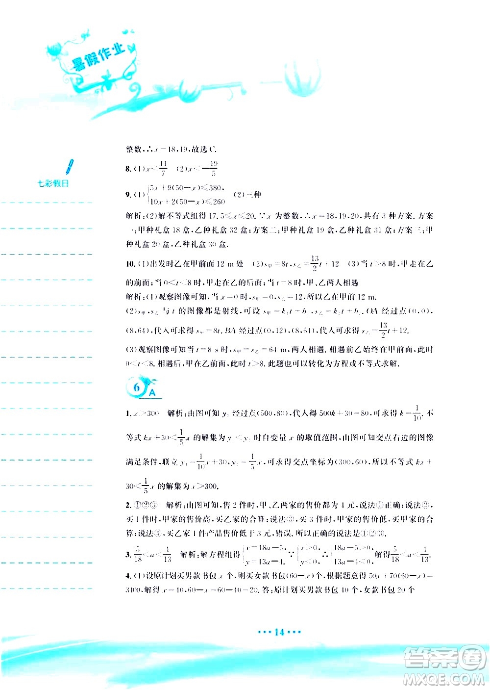 安徽教育出版社2020年暑假作業(yè)八年級數(shù)學(xué)北師大版參考答案