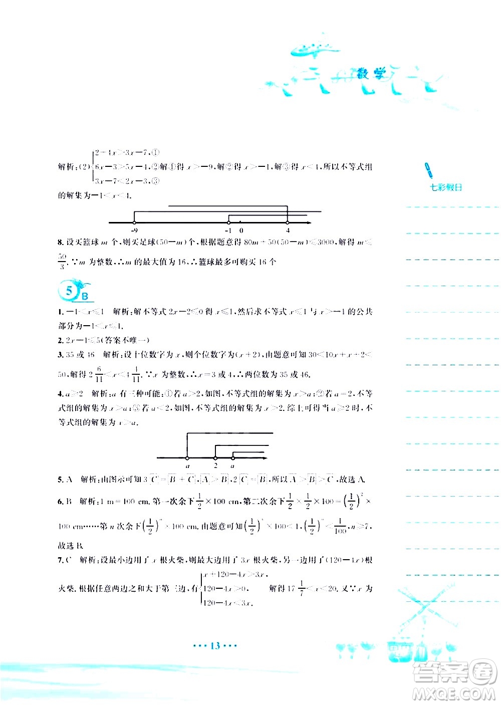 安徽教育出版社2020年暑假作業(yè)八年級數(shù)學(xué)北師大版參考答案