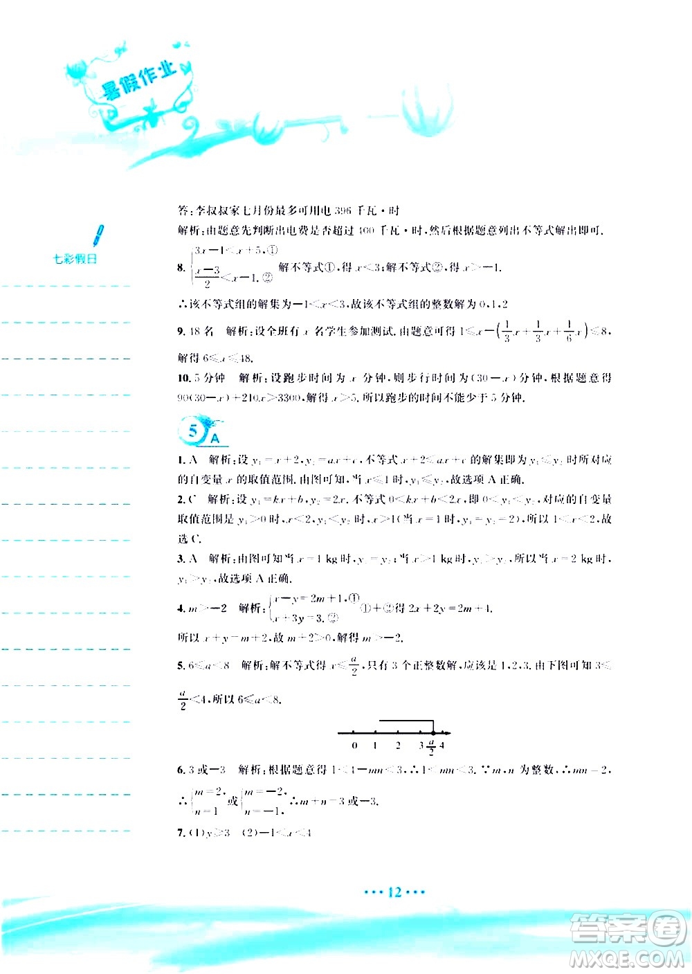 安徽教育出版社2020年暑假作業(yè)八年級數(shù)學(xué)北師大版參考答案