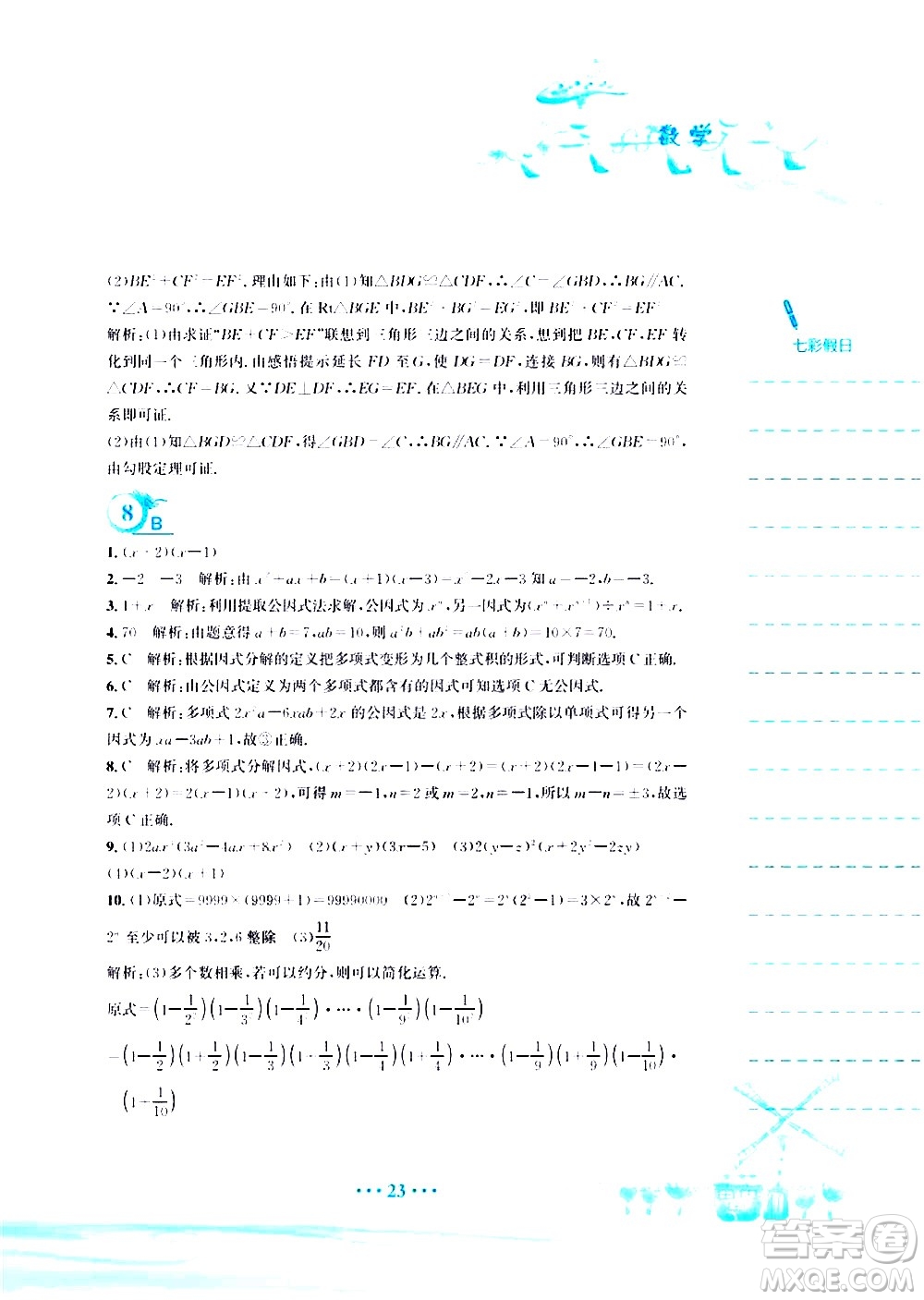 安徽教育出版社2020年暑假作業(yè)八年級數(shù)學(xué)北師大版參考答案
