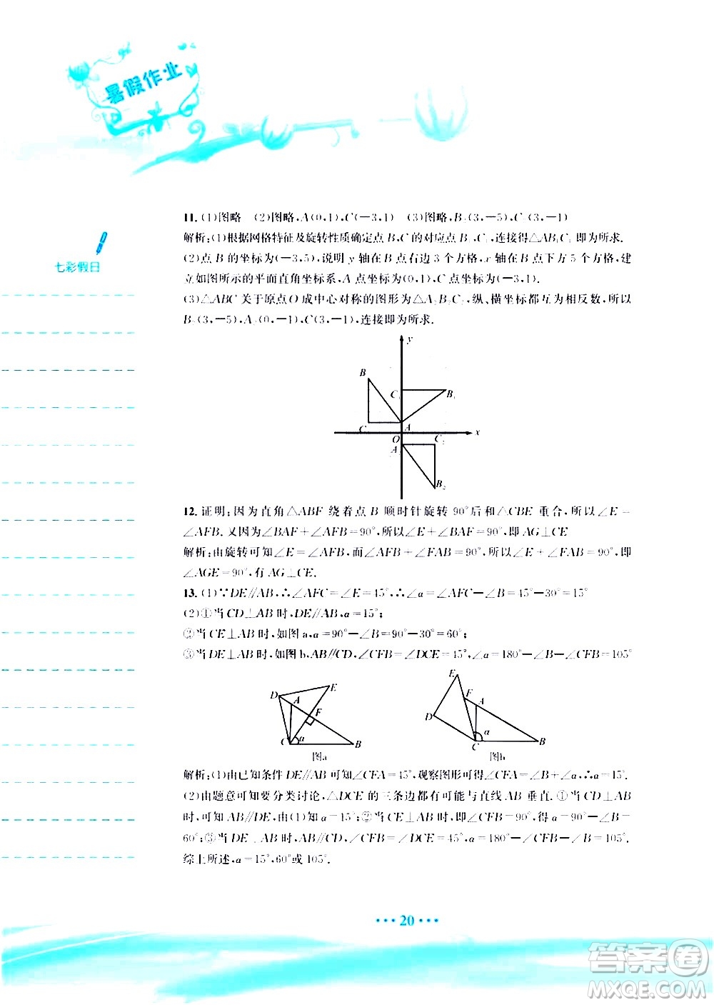 安徽教育出版社2020年暑假作業(yè)八年級數(shù)學(xué)北師大版參考答案