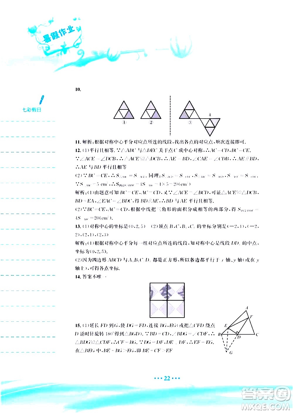 安徽教育出版社2020年暑假作業(yè)八年級數(shù)學(xué)北師大版參考答案