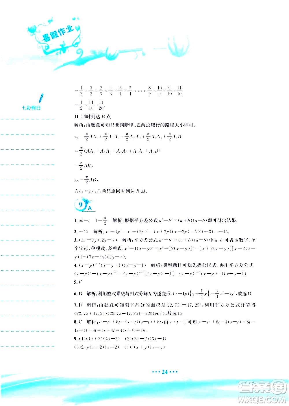 安徽教育出版社2020年暑假作業(yè)八年級數(shù)學(xué)北師大版參考答案