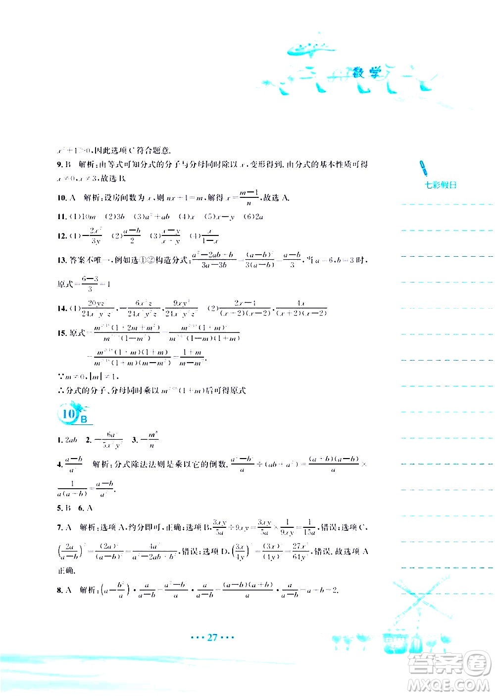 安徽教育出版社2020年暑假作業(yè)八年級數(shù)學(xué)北師大版參考答案