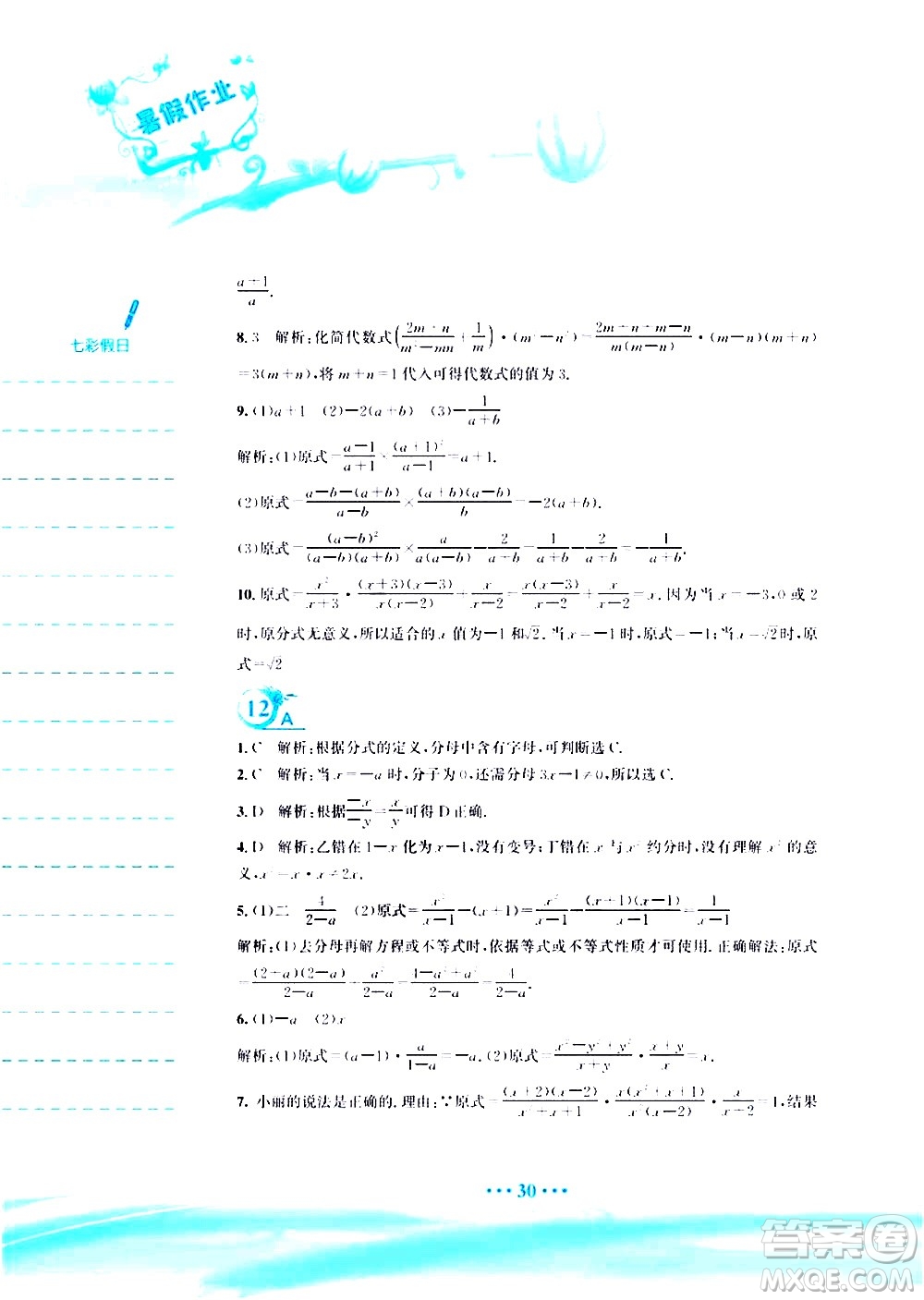 安徽教育出版社2020年暑假作業(yè)八年級數(shù)學(xué)北師大版參考答案