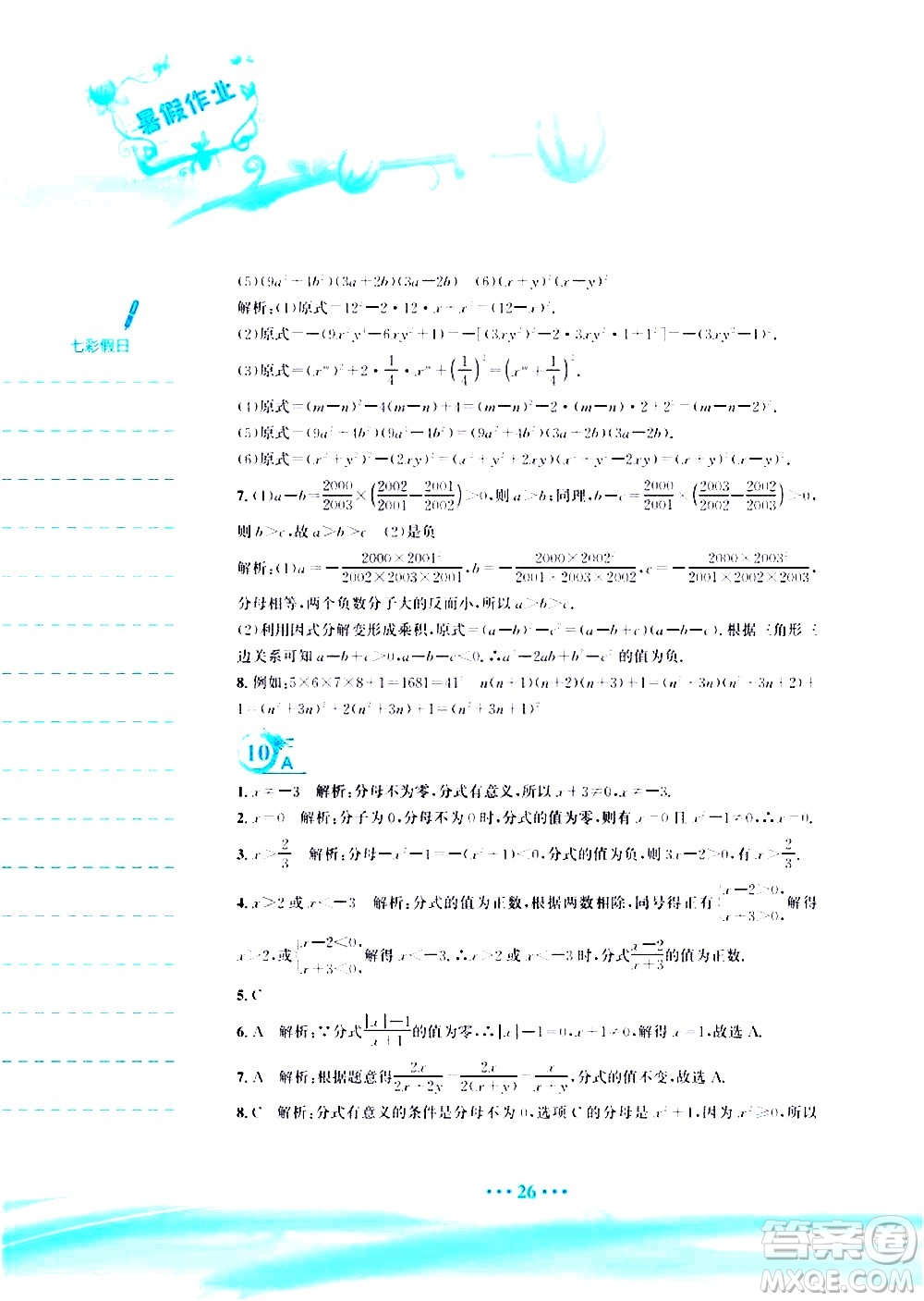 安徽教育出版社2020年暑假作業(yè)八年級數(shù)學(xué)北師大版參考答案