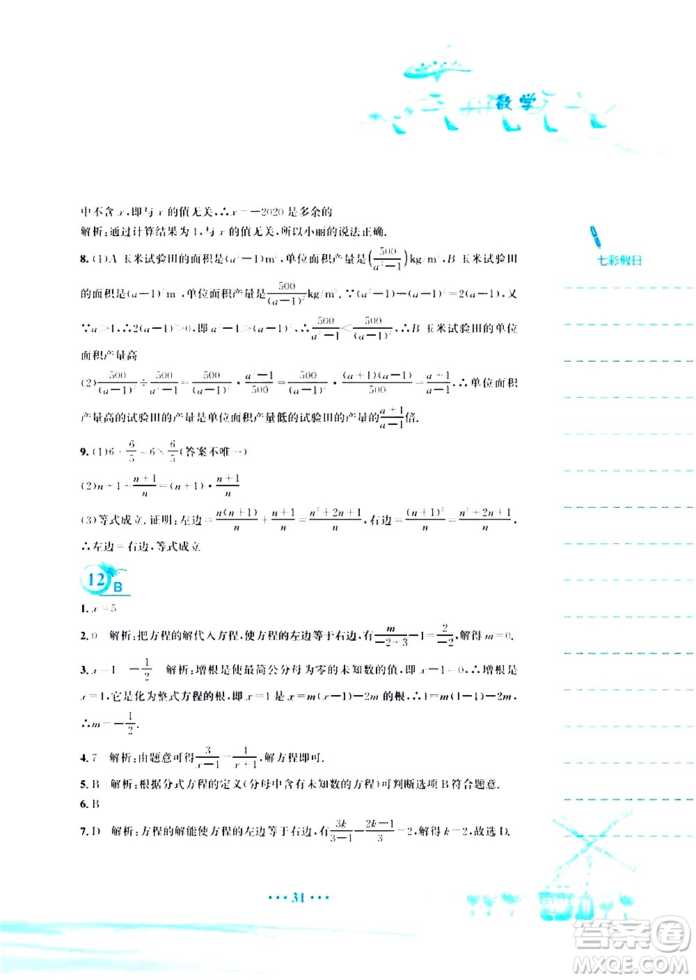 安徽教育出版社2020年暑假作業(yè)八年級數(shù)學(xué)北師大版參考答案