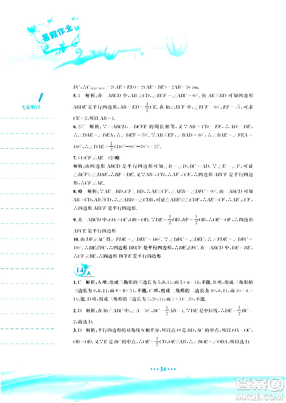 安徽教育出版社2020年暑假作業(yè)八年級數(shù)學(xué)北師大版參考答案