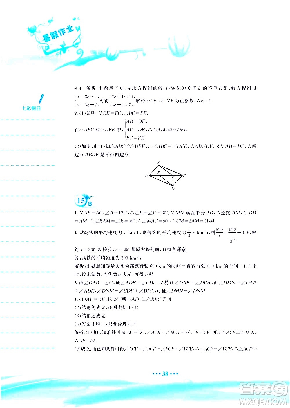 安徽教育出版社2020年暑假作業(yè)八年級數(shù)學(xué)北師大版參考答案