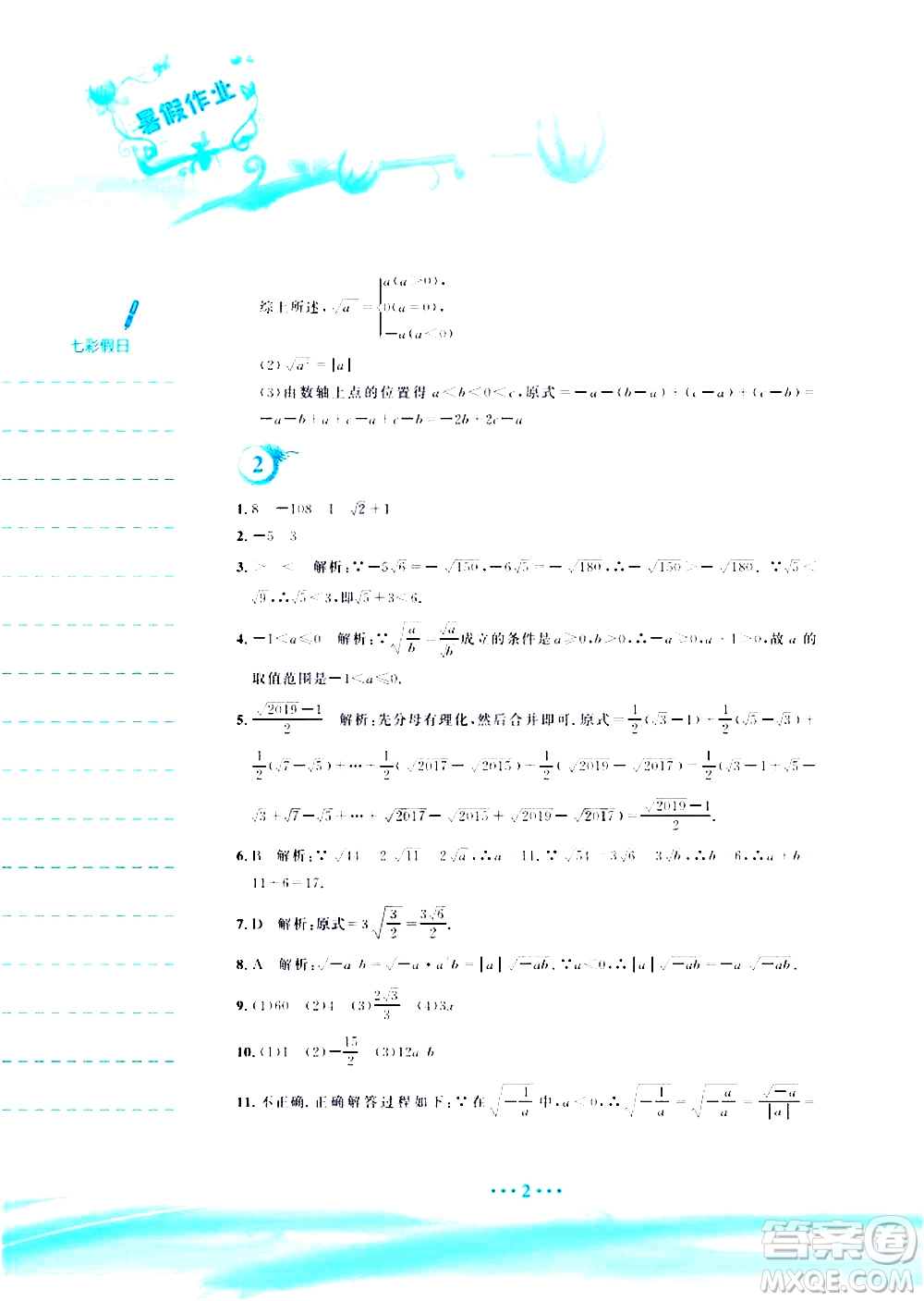 安徽教育出版社2020年暑假作業(yè)八年級(jí)數(shù)學(xué)人教版參考答案