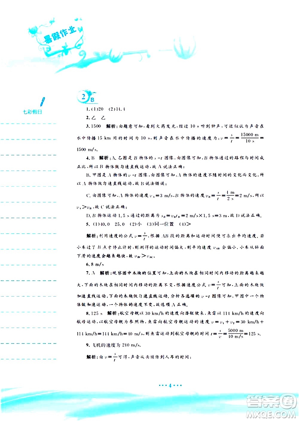 安徽教育出版社2020年暑假作業(yè)八年級(jí)物理通用版S參考答案