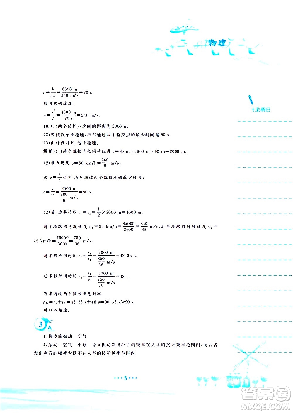 安徽教育出版社2020年暑假作業(yè)八年級(jí)物理通用版S參考答案